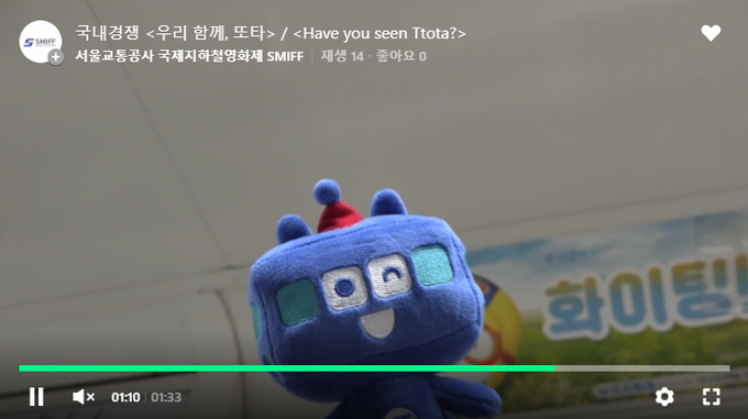 서울교통공사 캐릭터 '또타'가 등장하는 국내경쟁 본선 진출작 '우리 함께, 또타'.(이미지=서울교통공사 누리집 화면 캡처)