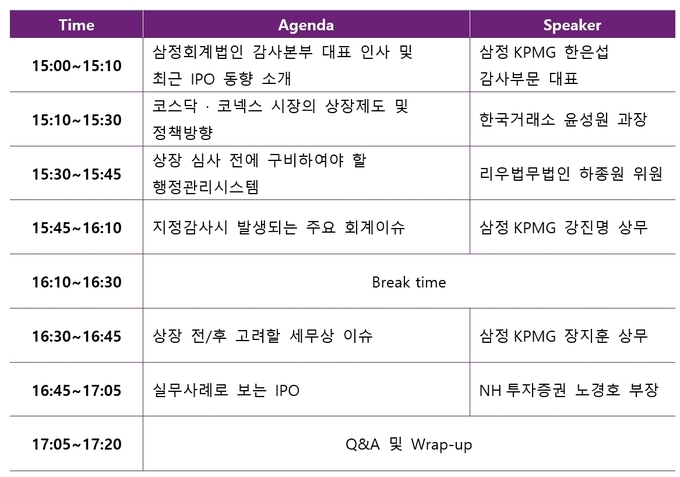 ‘제6회 IPO 성공전략 웨비나’ 타임테이블.(자료=삼정KPMG)