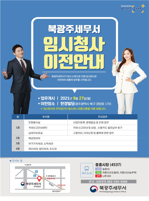 북광주세무서는 청사 신축으로 인해 오는 9월 27일부터 2023년 하반기까지 임시청사에서 새롭게 업무를 시작할 예정이다.