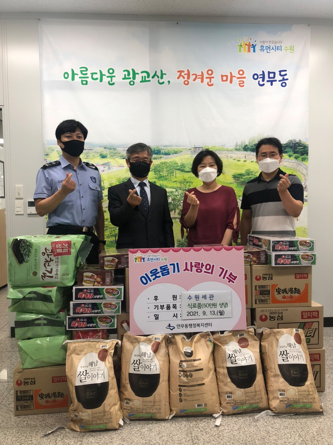 수원세관은 지난 13일 지역 소외이웃을 대상으로 이웃사랑 나눔을 실천했다.