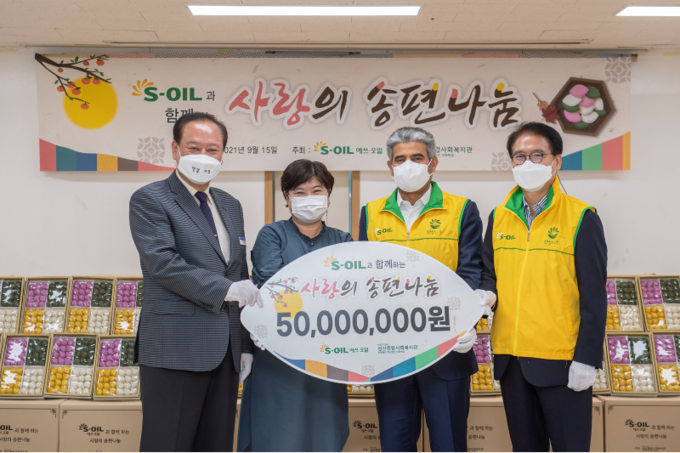 S-OIL은 15일 서울 마포구 이대 성산종합사회복지관에서 ‘S-OIL과 함께 하는 사랑의 송편나눔’ 전달식을 가졌다.