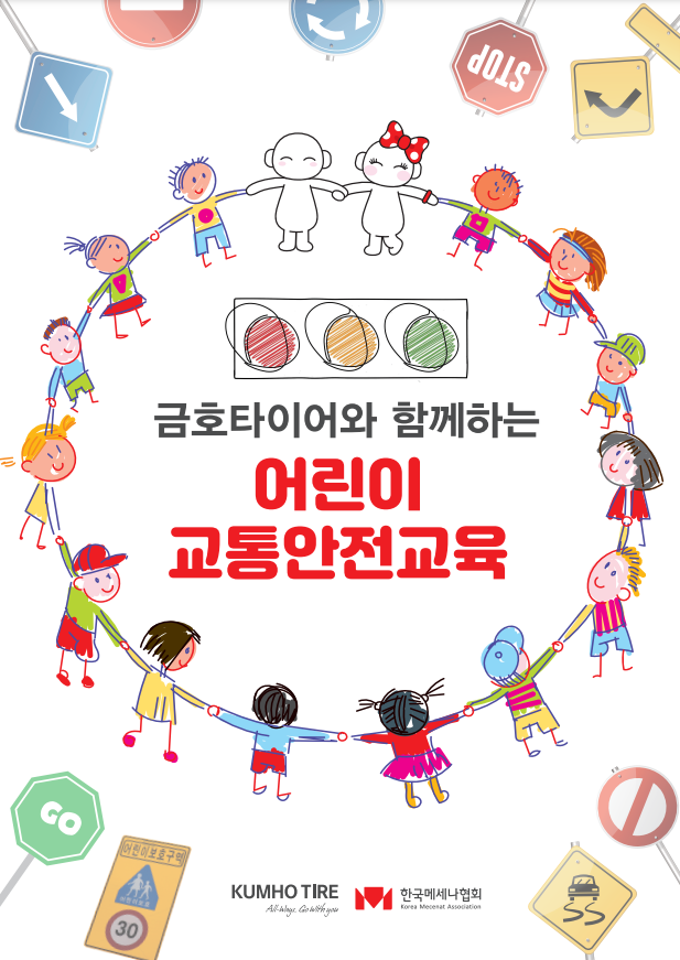금호타이어는 전국 초등학생을 대상으로 비대면 '어린이 교통안전교육'을 실시한다.