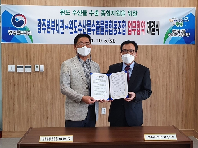 정승환 광주세관장(오른쪽)은 5일 완도수산물수출물류협동조합과 업무협약을 체결했다.