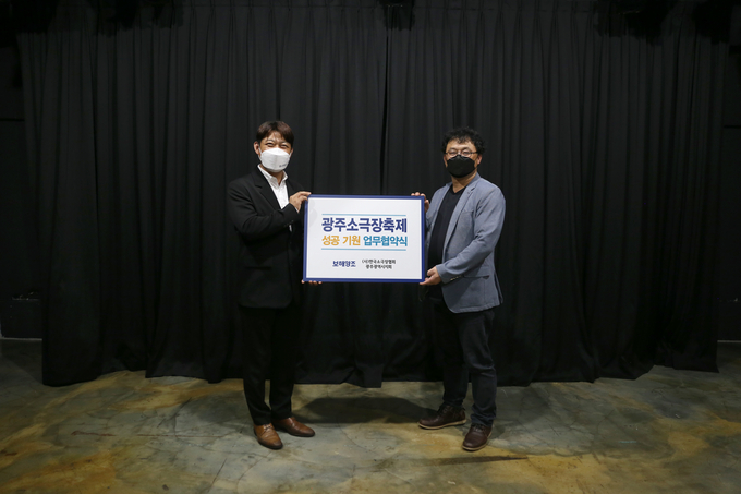 보해양조가 소극장협회 광주회와 업무협약을 맺고 지역 문화예술인들의 활동을 지원하기로 했다.