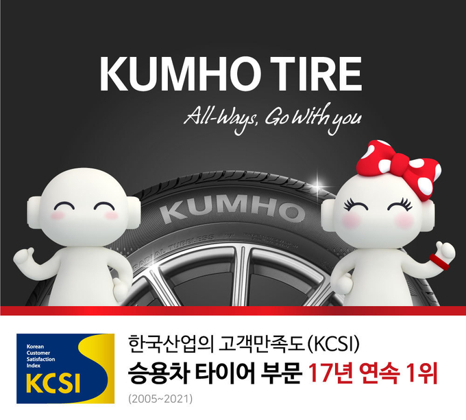 금호타이어가 승용차타이어 부문에서 한국산업의 고객만족도(KCSI) 17년 연속 1위를 달성했다.