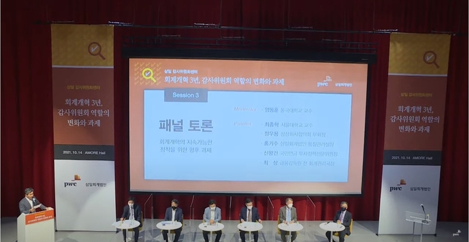 삼일회계법인은 ‘회계개혁 3년, 감사위원회 역할의 변화와 과제’를 주제로 온라인 세미나를 개최했다.