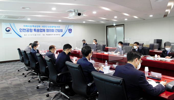 인천본부세관은 인천공항 자체시설 운영 특송업체와 간담회를 개최했다.