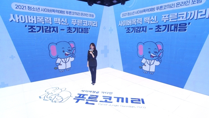 삼성은 푸른나무재단과 함께 3일 ‘2021 청소년 사이버폭력 예방 푸른코끼리 온라인 포럼’을 개최했다.