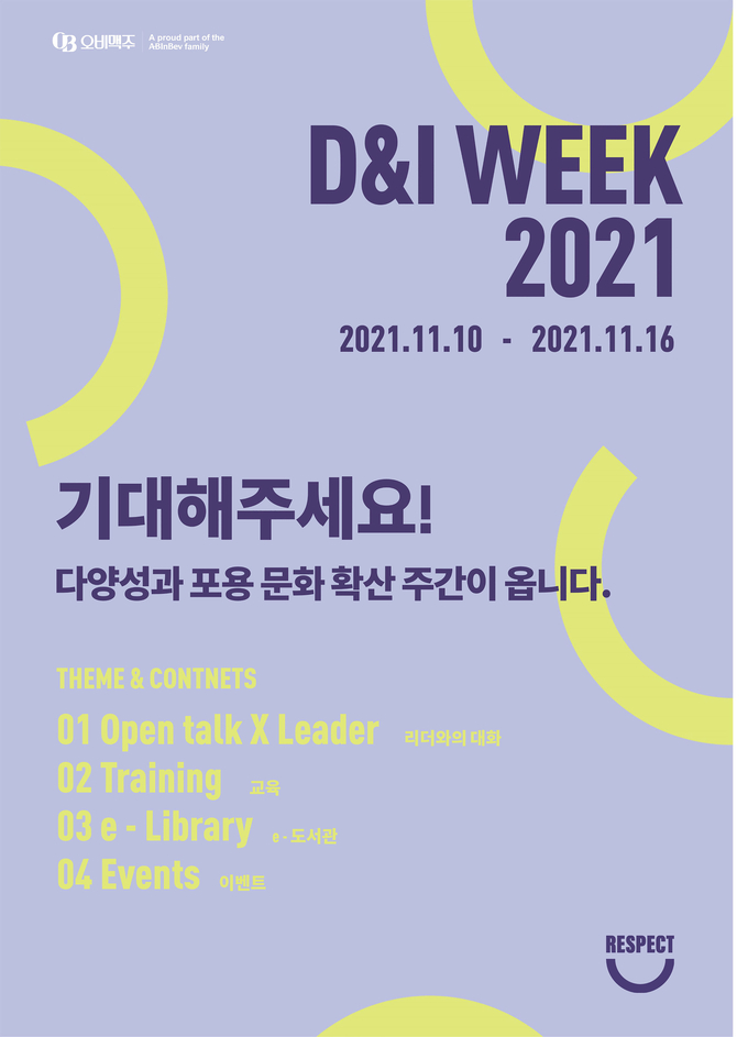 오비맥주가 조직 내 구성원 모두가 존중받는 기업문화를 확산하기 위해 '2021 다양성과 포용(D&I) 문화 확산 주간'을 개최한다.