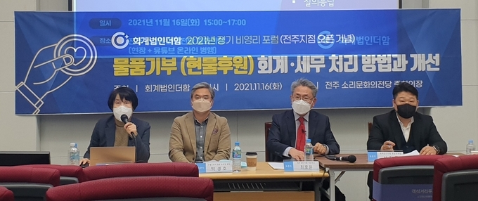 회계법인더함은 지난 16일 전주 소리문화의전당에서 2021년 정기 비영리 포럼을 개최했다.
