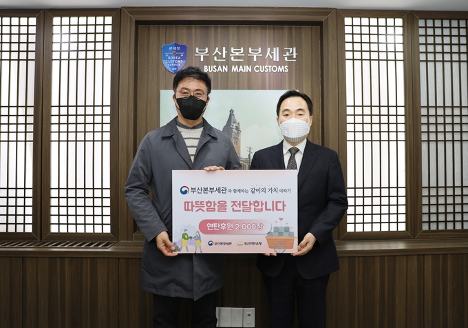 김재일 부산세관장(오른쪽)은 25일 부산연탄은행에 ‘사랑의 연탄' 2천장을 전달했다.