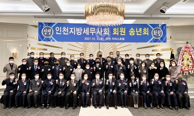 송년회에 참석한 본회·인천지방회 세무사들이 기념촬영하고 있다. 