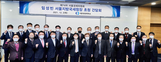 서울상의, 임성빈 서울국세청장 초청 간담회에서 참석자들이 화이팅하고 있다. 