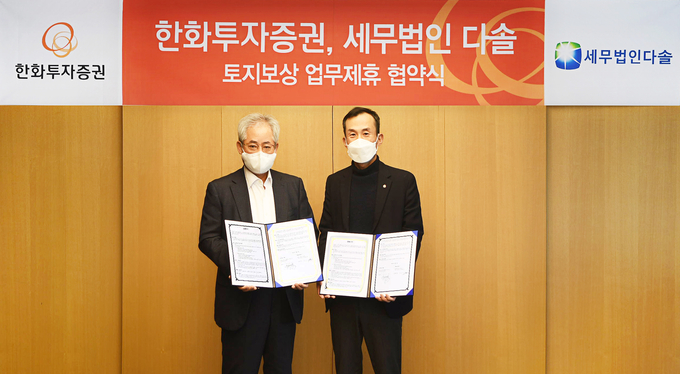 김민수 한화투자증권 WM본부 전무와 안수남<왼쪽> 세무법인 다솔 대표이사가 업무제휴 협약식을 갖고 있다<사진=한화투자증권>. 