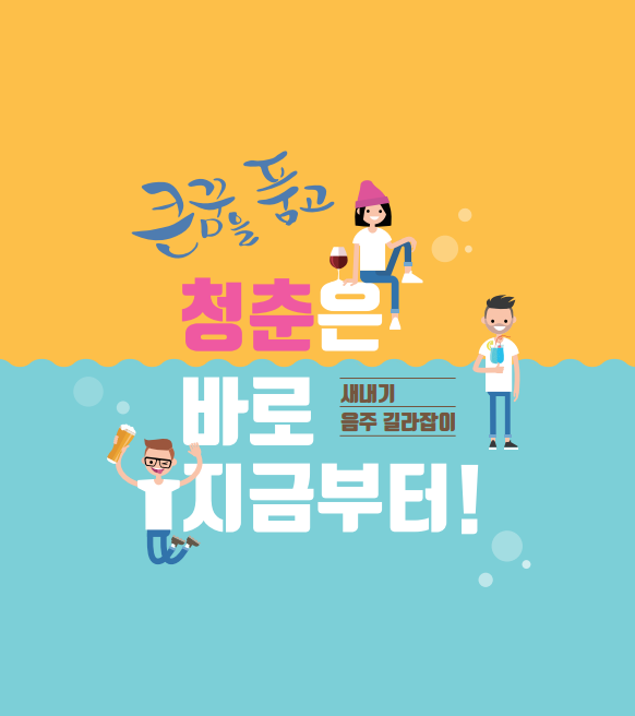수능 후 고3 학생 건전음주교육 교재 표지.