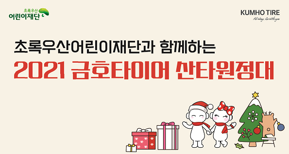 금호타이어가 연말을 맞아 비대면으로 '크리스마스 산타원정대' 후원에 나선다.