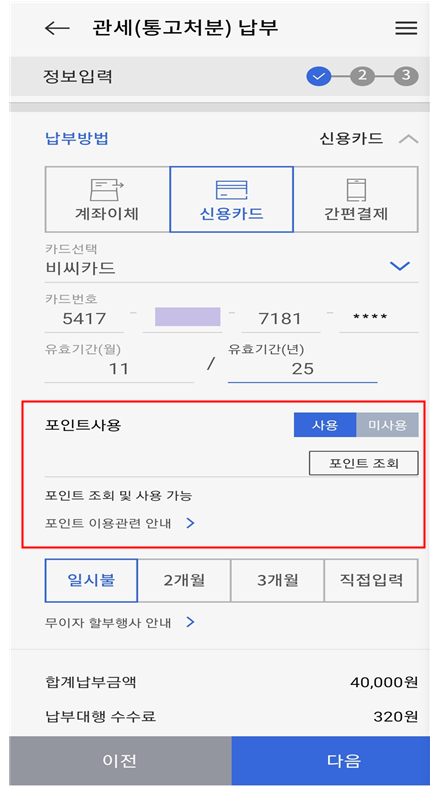 신용카드 포인트를 활용한 관세납부 모바일 지로 앱 화면(모바일 화면).