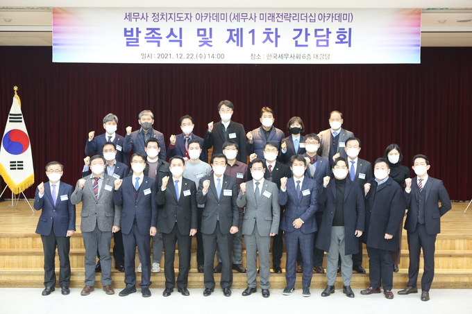 한국세무사회는 지난 22일 회관 6층 대강당에서 ‘세무사 정치지도자 아카데미’를 발족하고 제1차 간담회를 개최했다. 