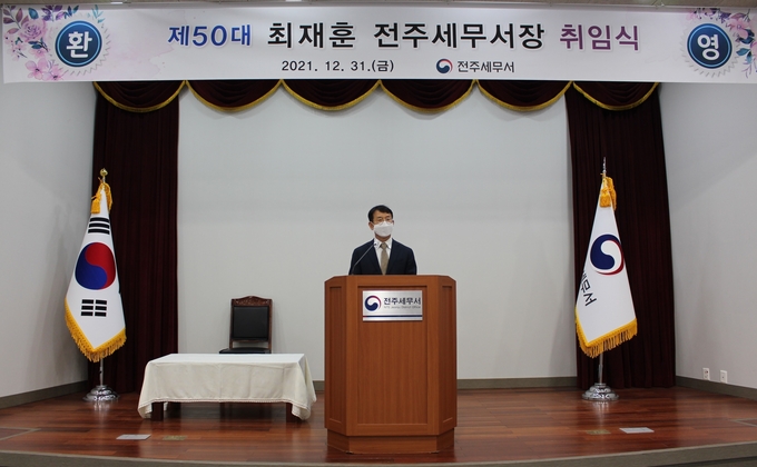 전주세무서는 지난해 말 제50대 최재훈 서장 취임식을 가졌다.