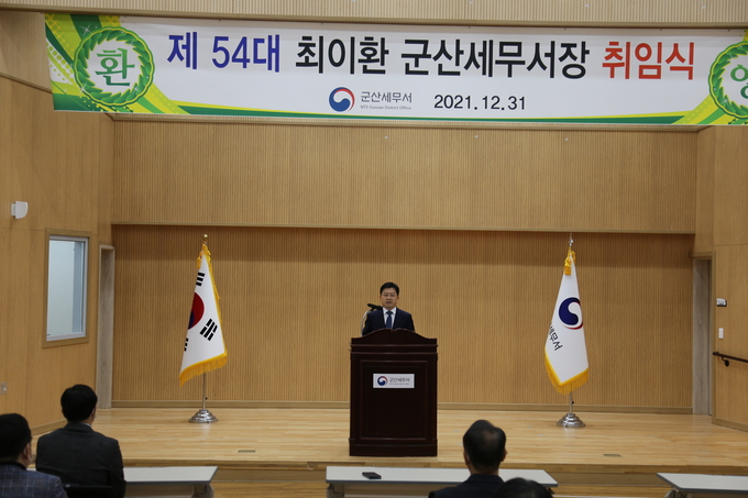 군산세무서는 지난해 말 3층 대회의실에서 제54대 최이환 신임서장 취임식을 개최했다.