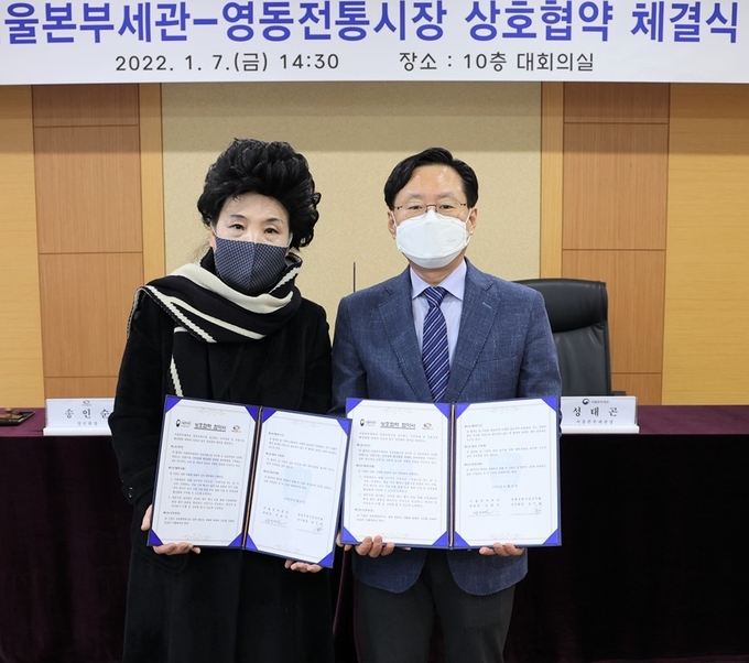 성태곤<오른쪽> 서울본부세관장은 7일 송인순 영동전통시장 상인회장과 업무협약을 체결했다.