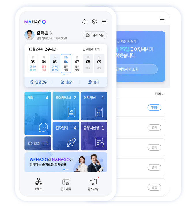 더존비즈온 직장인용 앱 ‘나하고(NAHAGO)’.