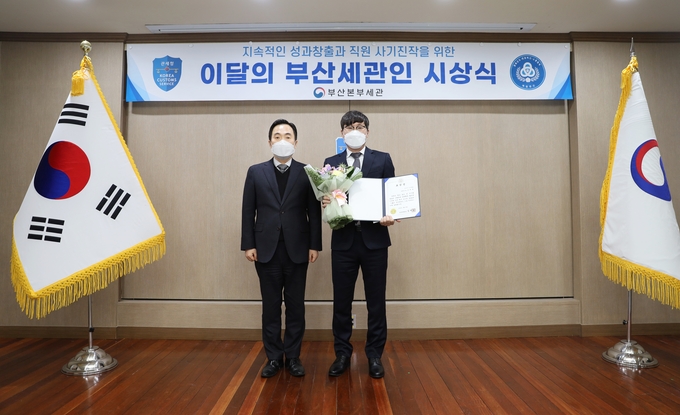 김재일 부산세관장(왼쪽)은 18일 1월의 부산세관인으로 조태호 관세행정관을 선정·시상했다.