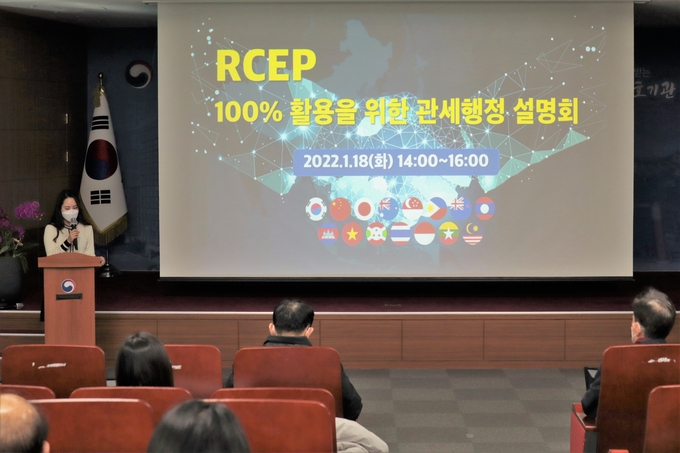 관세청은 18일 서울세관에서 역내포괄적경제동반자협정 활용 설명회를 개최했다. 