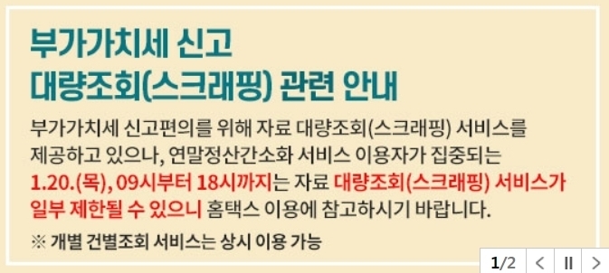 <국세청 홈택스 공지문-캡처>