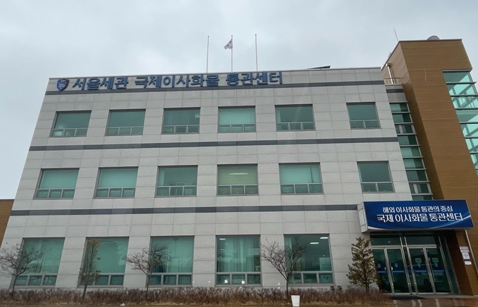 서울세관 국제이사화물통관센터 청사 전경