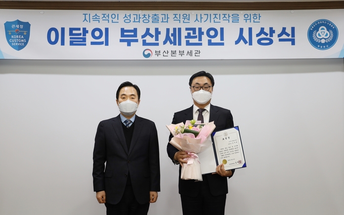 김재일 부산세관장(왼쪽)은 16일 2월의 부산세관인으로 선정된 김우용 관세행정관을 시상했다.