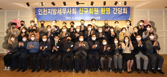 인천세무사회는 지난 16일 인천 카리스호텔에서 신규회원 환영 간담회를 개최했다.