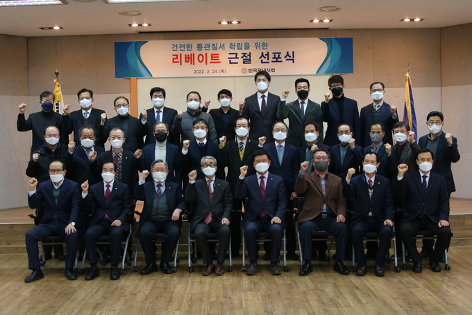 관세사회는 24일 건전한 통관질서 확립을 위한 리베이트 근절 선포식을 개최했다.