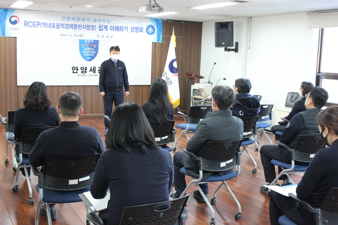 안양세관은 24일 관세사 및 직원을 대상으로 ‘RCEP 쉽게 이해하기’ 설명회를 개최했다.
