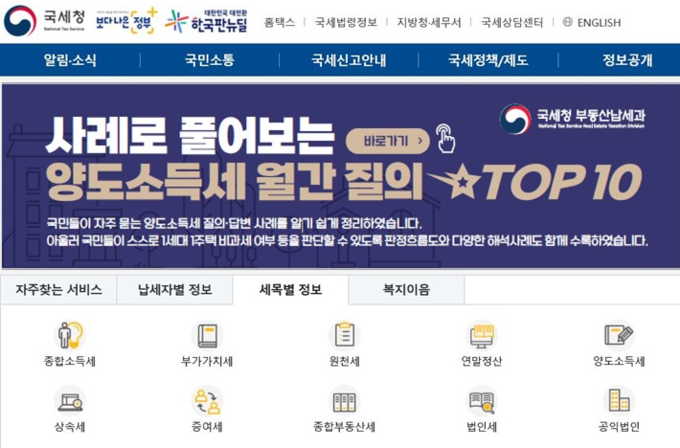국세청 누리집(양도소득세 월간 질의 TOP10)
