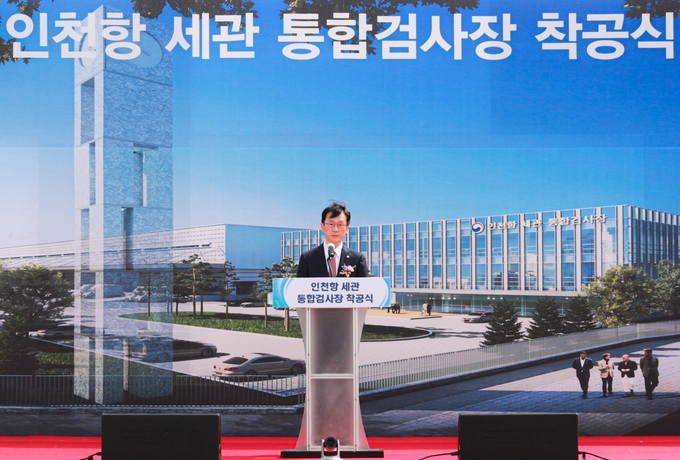 임재현 관세청장이 인천항 세관 통합검사장 착공식에서 기념사를 하고 있다.