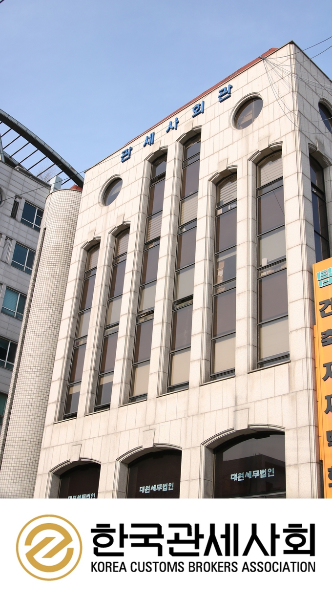한국관세사회 본회 전경
