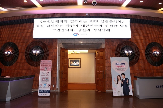 지난달 15일 KBS 1TV 열린음악회 개최 당시 국세청이 성실납세에 감사를 전하기 위해 문자 전광판 송출 및 세로형 현수막을 설치했다.