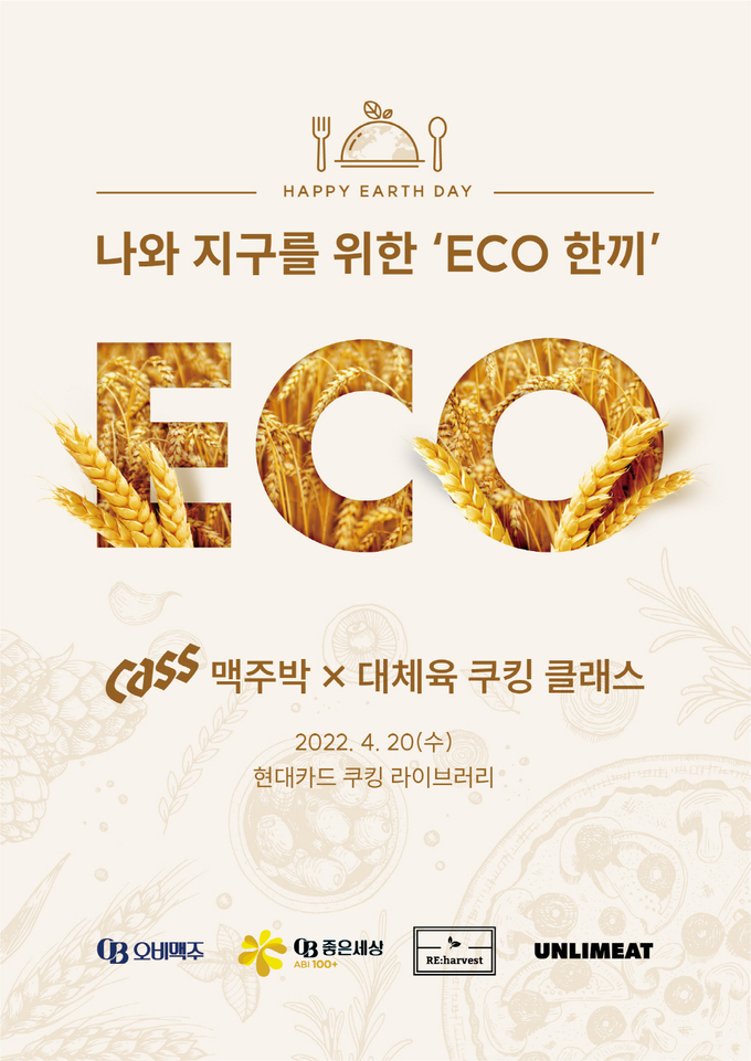 오비맥주는 ‘지구의 날’을 기념하기 위해 '나와 지구를 위한 ECO 한 끼 쿠킹클래스'를 20일 실시한다.