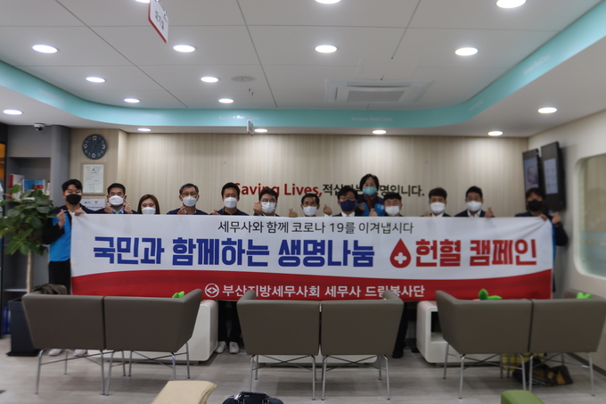 부산세무사회는 13일 헌혈의집 서면센터에서 ‘세무사 드림봉사단’ 생명나눔 헌혈봉사를 실시했다.
