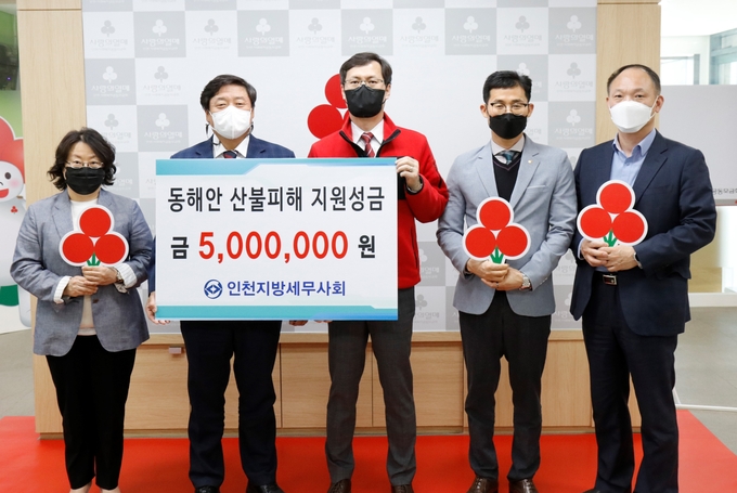 인천세무사회는 18일 인천 사회복지공동모금회를 방문해 동해안 산불 피해 주민과 우크라이나 전쟁 난민을 위한 성금을 전달했다.(왼쪽부터 윤현자 연구이사, 김명진 회장, 이정윤 인천사회복지공동모금회 사무처장, 박종렬 홍보이사, 김성진 사무국장)