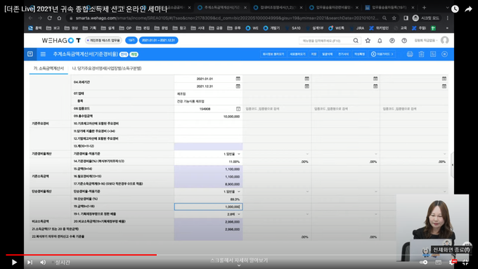 김형희 더존비즈온 이사가 달라진 세법내용과 신고 실무 사례를 적용해 설명하고 있다. (사진=웨비나 화면 캡쳐)