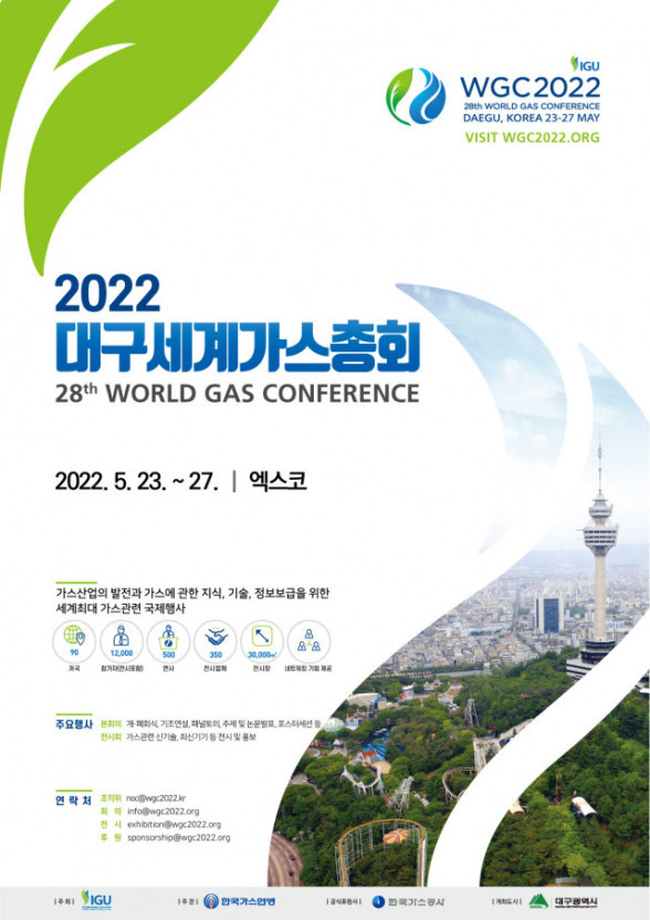 2022 대구세계가스총회 홍보 포스터.<제공=대구시>