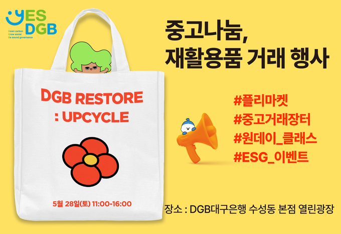  ‘DGB 리스토어 : UPCYCLE ’ 행사 이미지. <제공=대구은행>
