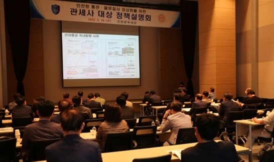 인천세관은 지난 18일과 20일 송도 소재 IBS타워 대회의실에서 관세사를 대상으로 인천항 통관·물류질서 정상화의 실효적 추진을 위한 정책설명회를 개최했다.