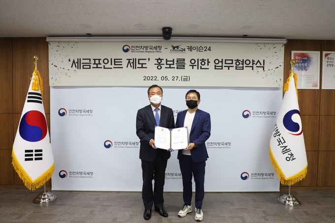 인천청은 지난 27일 ㈜공공스토리사업단 케이슨24와 세금포인트 홍보를 위한 업무협약을 체결했다.
