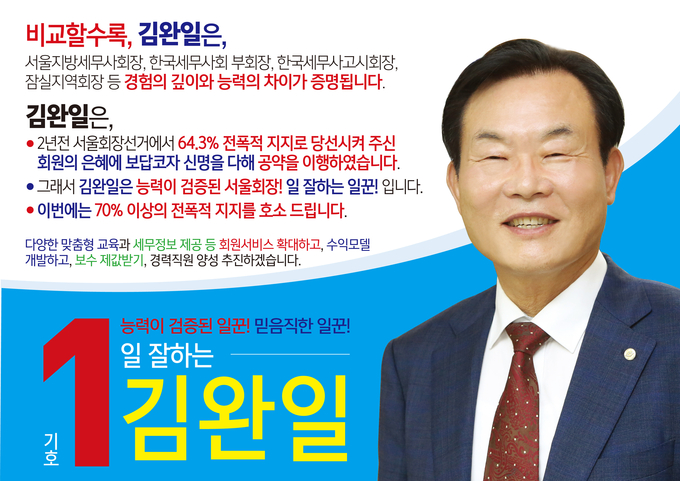 기호1번 김완일 회장 후보 선거홍보물. 