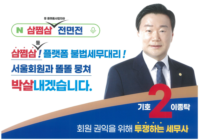 기호2번 이종탁 회장 후보 선거홍보물.