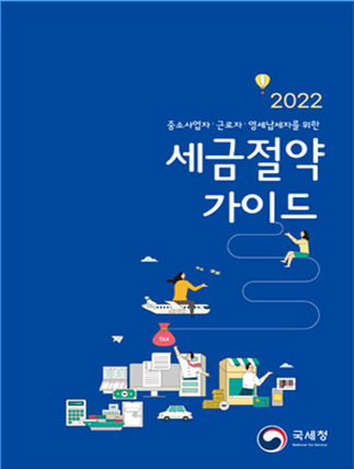 2022년 국세청 세금절약가이드 책자 표지.