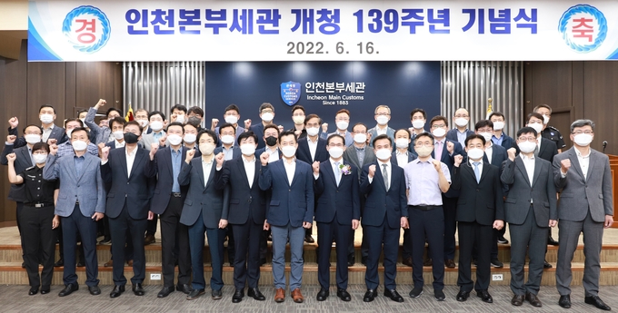 인천본부세관은 16일 대강당에서 개청 139주년 기념식을 개최했다. (앞줄 왼쪽 8번째 최능하 인천세관장)